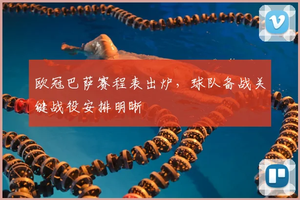 欧冠巴萨赛程表出炉,球队备战关键战役安排明晰