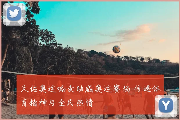 天佑奥运喊麦助威奥运赛场 传递体育精神与全民热情