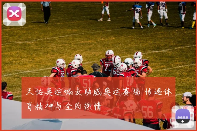 天佑奥运喊麦助威奥运赛场 传递体育精神与全民热情