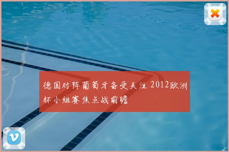 德国对阵葡萄牙备受关注 2012欧洲杯小组赛焦点战前瞻