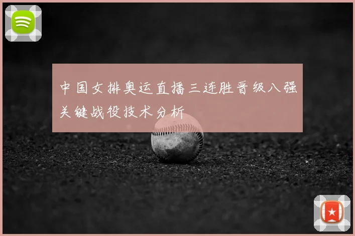 中国女排奥运直播三连胜晋级八强关键战役技术分析