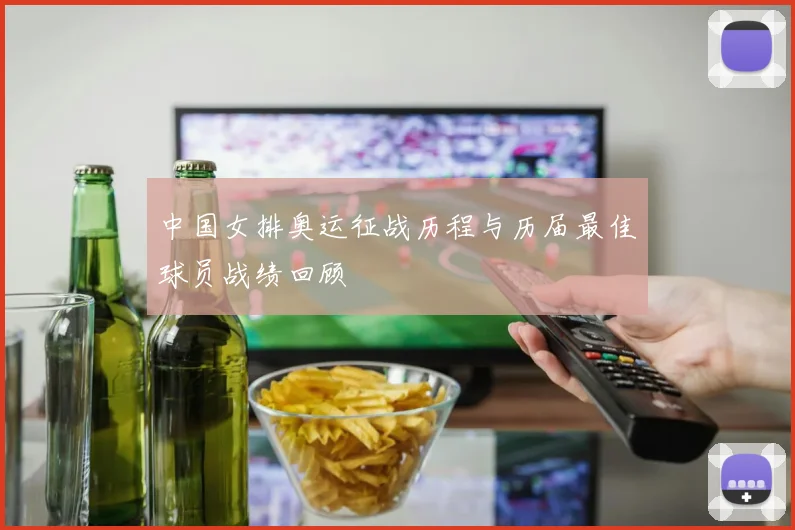 中国女排奥运征战历程与历届最佳球员战绩回顾