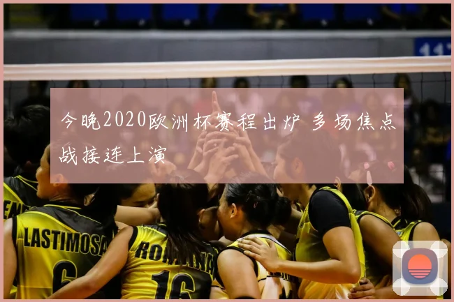 今晚2020欧洲杯赛程出炉 多场焦点战接连上演