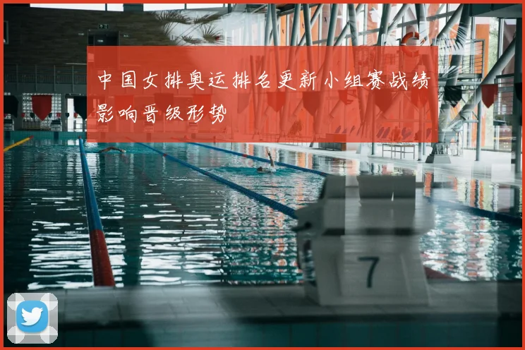中国女排奥运排名更新小组赛战绩影响晋级形势