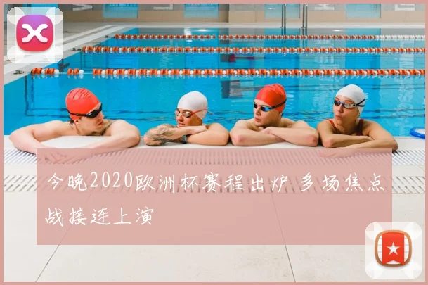 今晚2020欧洲杯赛程出炉 多场焦点战接连上演