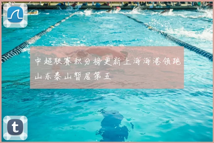 中超联赛积分榜更新上海海港领跑山东泰山暂居第五