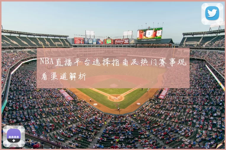 NBA直播平台选择指南及热门赛事观看渠道解析