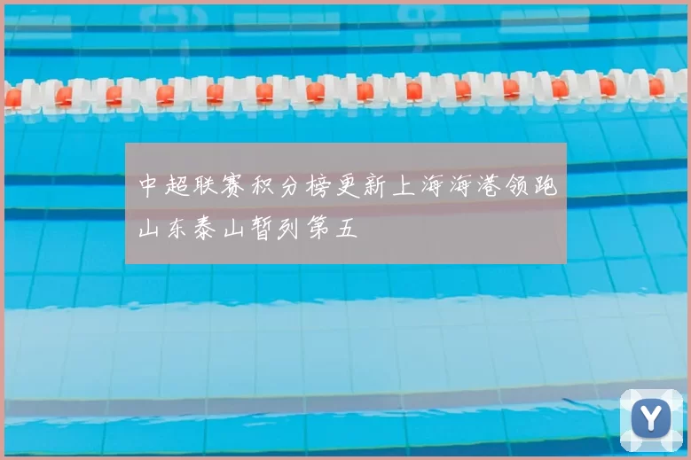 中超联赛积分榜更新上海海港领跑山东泰山暂列第五