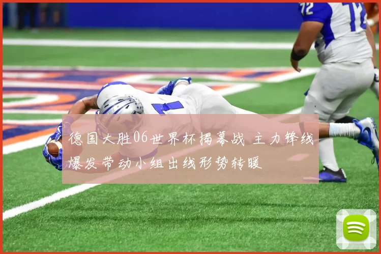德国大胜06世界杯揭幕战 主力锋线爆发带动小组出线形势转暖