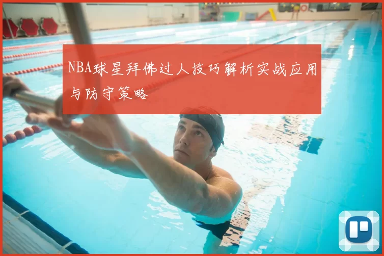 NBA球星拜佛过人技巧解析实战应用与防守策略
