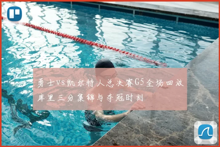 勇士vs凯尔特人总决赛G5全场回放库里三分集锦与夺冠时刻