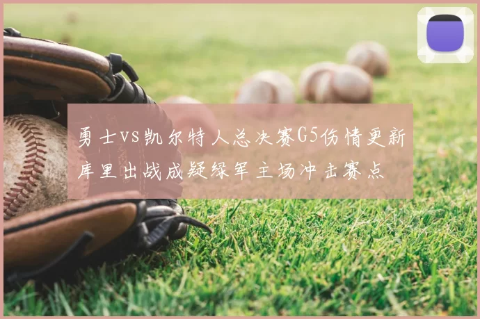 勇士vs凯尔特人总决赛G5伤情更新库里出战成疑绿军主场冲击赛点