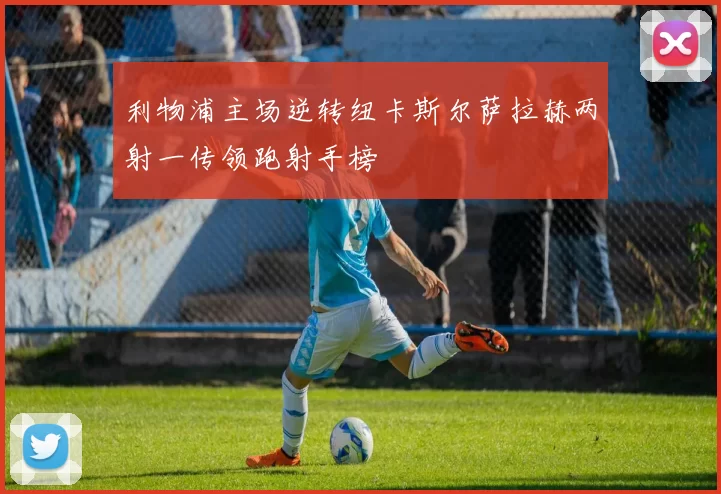 利物浦主场逆转纽卡斯尔萨拉赫两射一传领跑射手榜